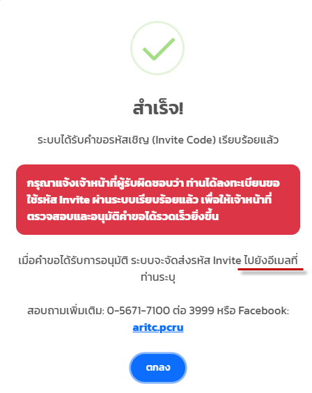 การแจ้งเตือนรหัส Invite ผ่านอีเมล